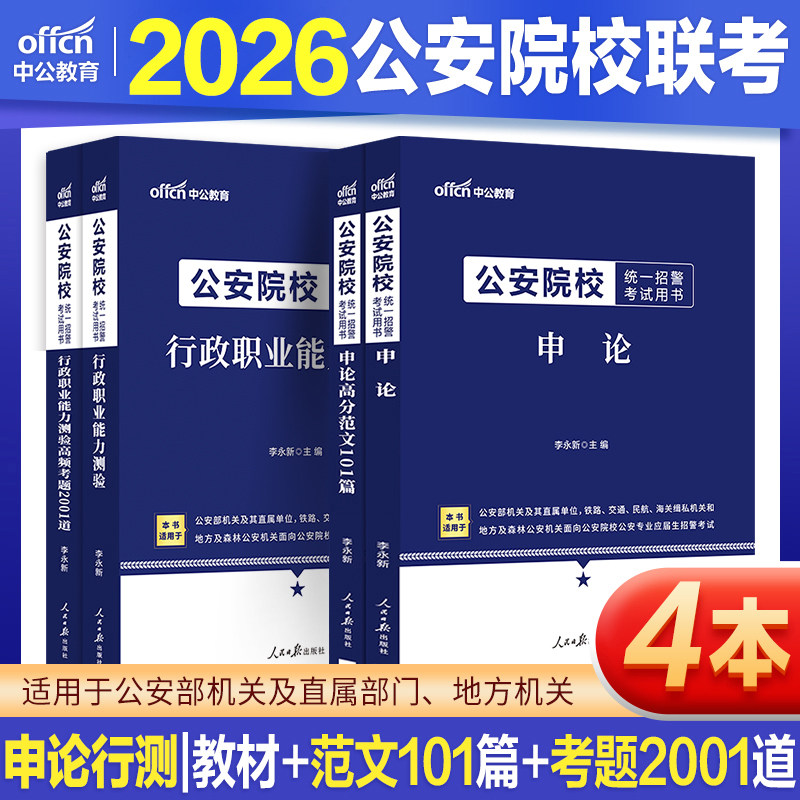 公安联考真题行测申论资料中公教育2026年公安院校联考招警考试教材常识行测和申论历年真题试卷公安专业科目基础知识人民警察题库