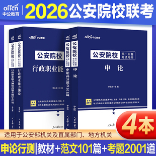 公安联考真题行测申论资料中公教育2026年公安院校联考招警考试教材常识行测和申论历年真题试卷公安专业科目基础知识人民警察题库