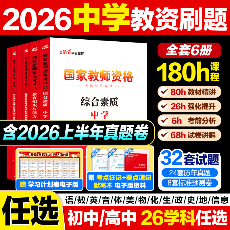 中学教师证资格历年真题】中公教育中学教师证资格真题2026下半年教师资格证笔试历年真题教师资格证综合素质和教育教学知识与能力