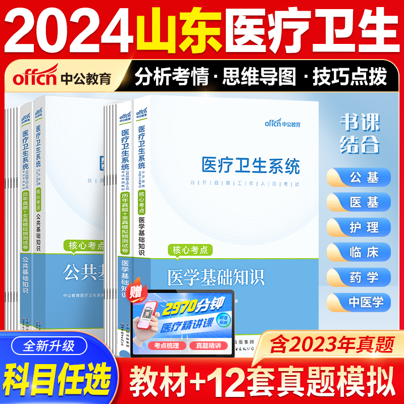 事业编医疗卫生类】中公医疗卫生事业编制考试山东医疗类真题2024山东济宁事业单位公共基础知识医学基础护理临床中药学专业知识