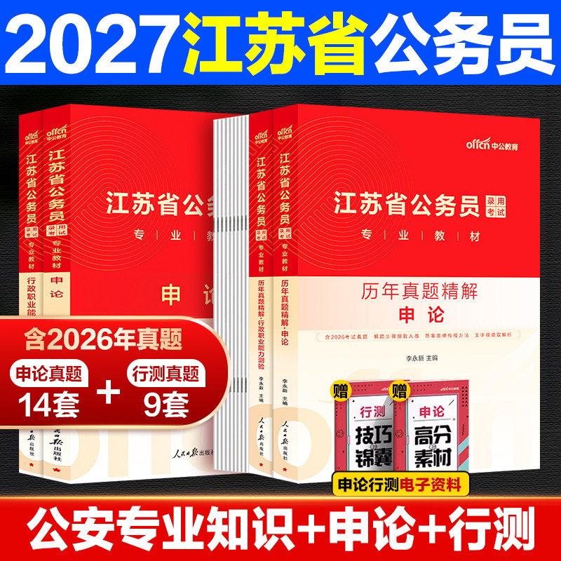 2027年江苏省考历年真题卷ABC类中公教育江苏省公务员考试教材行测申论真题全套全真模拟卷行测江苏公务员考试库刷题考试资料公安