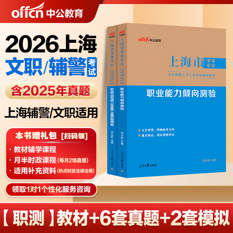 上海辅警考试职测真题中公教育2026年上海公安机关勤务辅警文职笔试职业能力倾向测验历年真题卷教材法院检查院系统辅助文职招聘