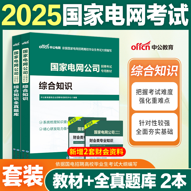 国家电网考试资料题库2025中公