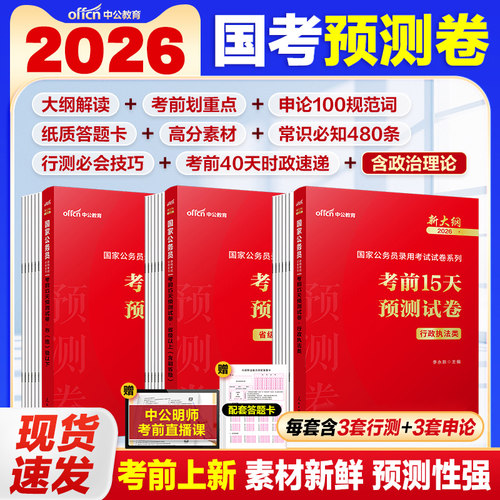 国考考前15天预测试卷2026中公