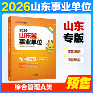 现货速发2026山东事业单位预测押题卷3月22日统考中公教育山东省事业编职测综应模拟卷职业能力测验综合应用能力考前冲刺卷