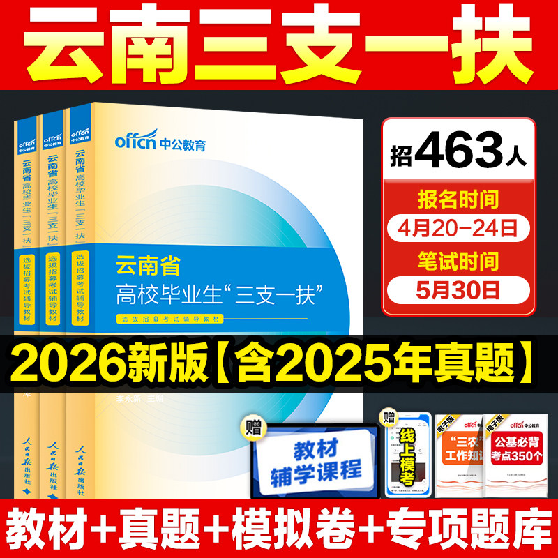 云南三支一扶真题卷中公教育2026云南省三支一扶考试资料教材公共基础知识一本通历年真题卷云南三支一扶考试教材支农支教支医扶贫