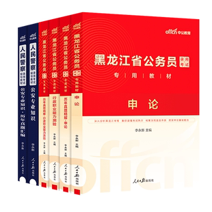 黑龙江省考公安机关人民警察公务员历年真题中公教育2026黑龙江省公安专业科目基础知识公务员考试用书行测申论历年真题试卷