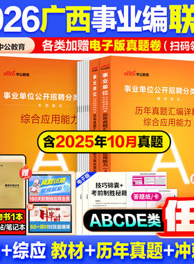 广西事业单位联考真题】中公教育2026广西事业编考试教材资料综合管理a类b类c类教材中小学d类医疗卫生e类事业编职测综应历年真题