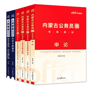 内蒙古省考公安岗中公教育2026年内蒙古自治区公务员考试人民警察考试公安专业科目基础知识申论行测教材省考历年真题试卷刷题