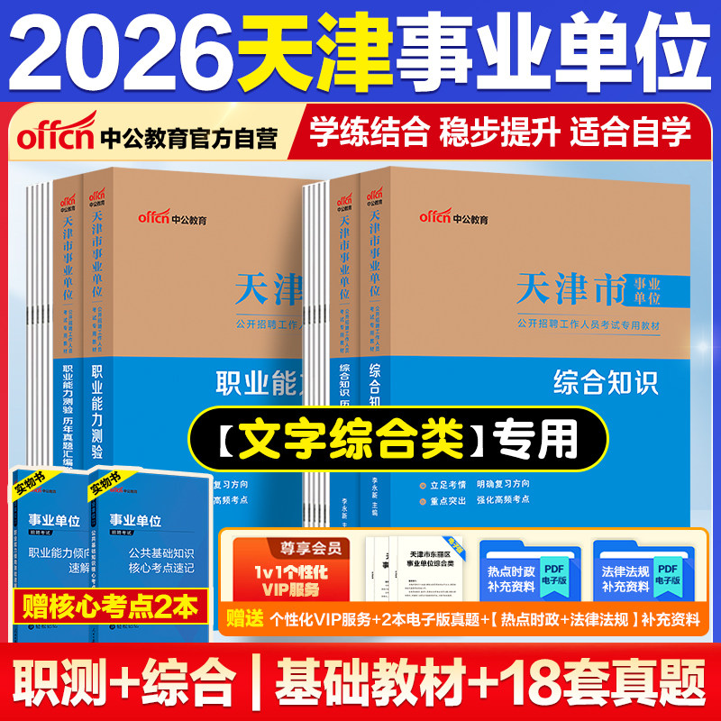 天津事业编真题】中公教育2026天津事业编考试教材综合知识职业能力测试文字综合类公基历年真题卷2026天津事业单位南开滨海财会类