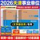 天津事业编真题 中公教育2026天津事业编考试教材综合知识职业能力测试文字综合类公基历年真题卷2026天津事业单位南开滨海财会类