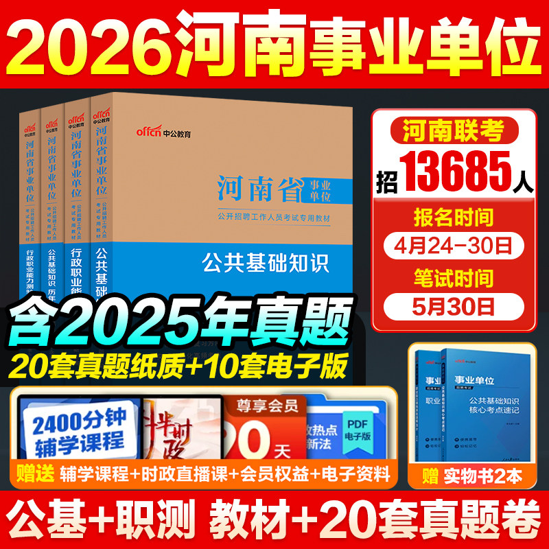 河南事业编联考真题中公教育2026河南省事业编考试教材职测公基事业单位考试资料综合类教育类卫生类职业能力测验公基医基真题试卷