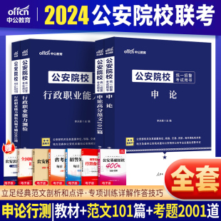 公安联考真题行测申论资料中公2024年公安院校联考招警考试教材常识行测和申论历年真题试卷公安专业科目基础知识人民警察题库刷题