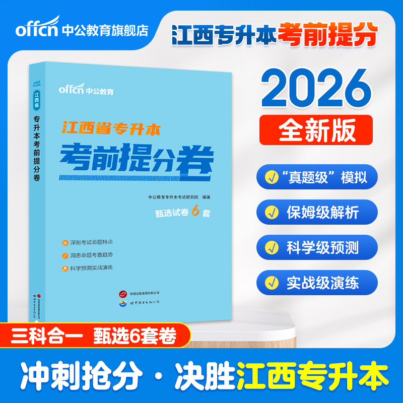中公教育江西专升本考前冲刺卷