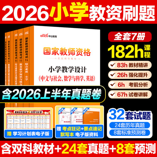 中公教育2026年小学教资真题教材