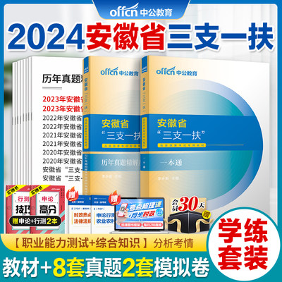 中公2024安徽省三支一扶资料真题