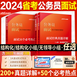 省考面试真题资料中公2024公务员面试真题教材结构化无领导小组面试新疆陕西湖北贵州重庆安徽河北山西湖南辽宁甘肃黑龙江云南江西