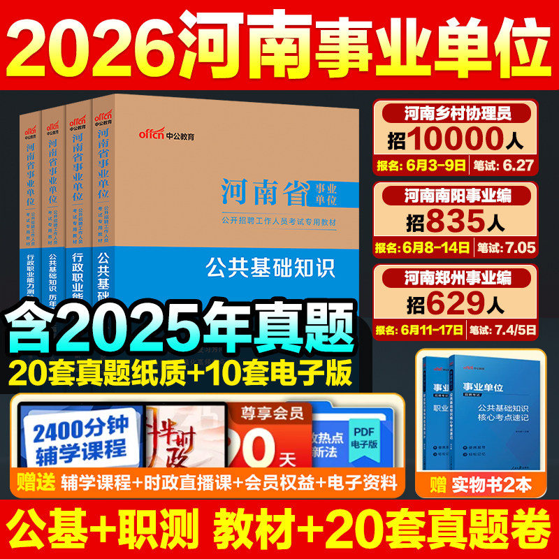 河南事业编联考真题中公教育2026河南省事业编考试教材职测公基事业单位考试资料综合类教育类卫生类职业能力测验公基医基真题试卷
