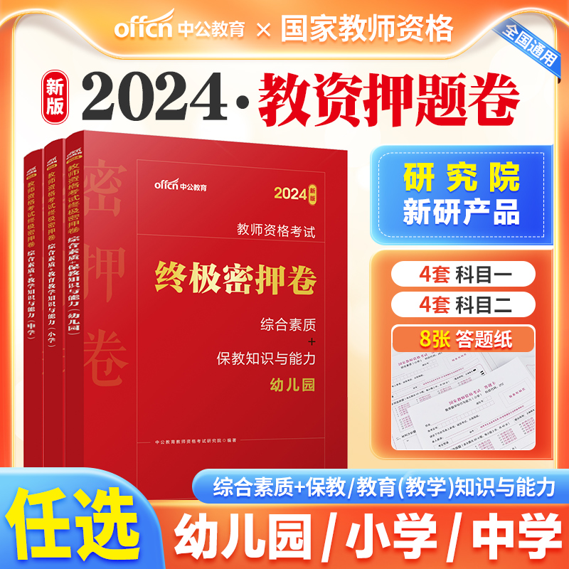 教资押题卷2024 中公密押卷小学教资模拟卷教资预测卷幼儿中公教育2024教资考试资料高中教师资格证教资笔记教资核心考点综合素质 书籍/杂志/报纸 教师资格/招聘考试 原图主图