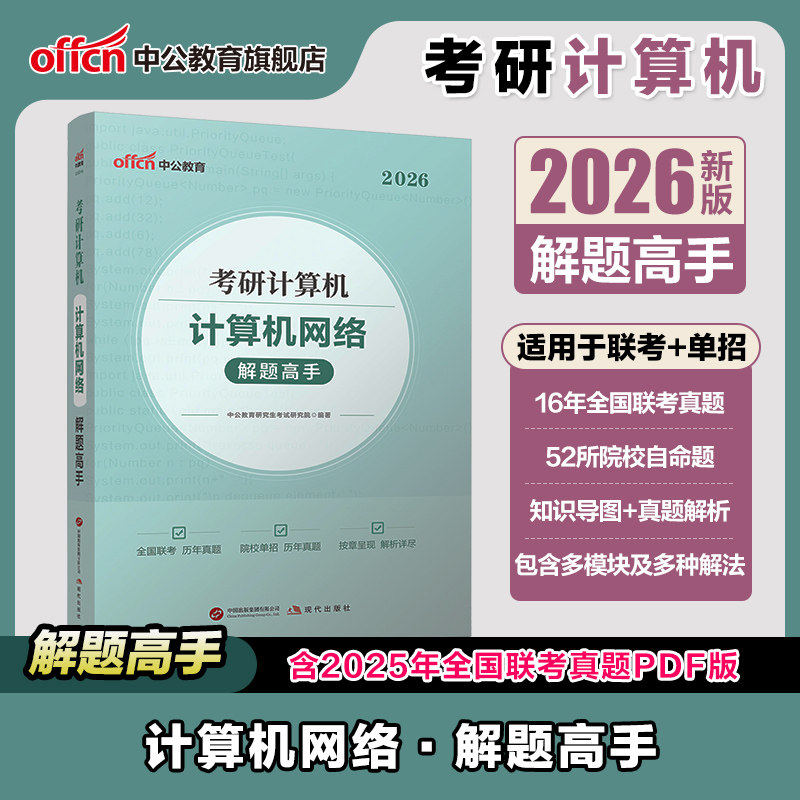 408考研计算机真题试卷】中公考研2027考研计算机数据机构计算机网络操作系统计算机网络组成原理2027计算机考研408联考刷题库