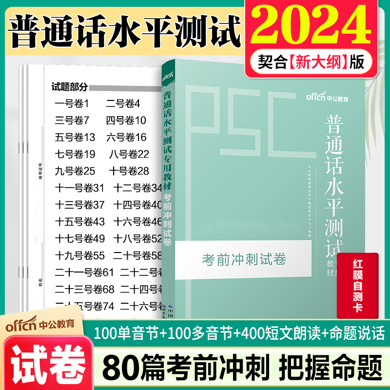 普通话考试试卷】中公普通话水平测试考前冲刺军普通话证书2024年普通话考试教材普通话二甲北京广西江苏四川广东山东安徽普通话书-封面