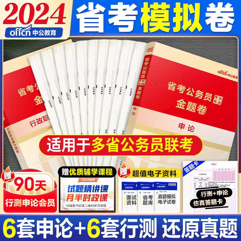 中公2024省考模拟卷行测申论公务员考前甄选金题卷公考联考省市县乡冲刺卷广西湖南河南江西福建吉林辽宁山西内蒙古陕西宁夏贵州