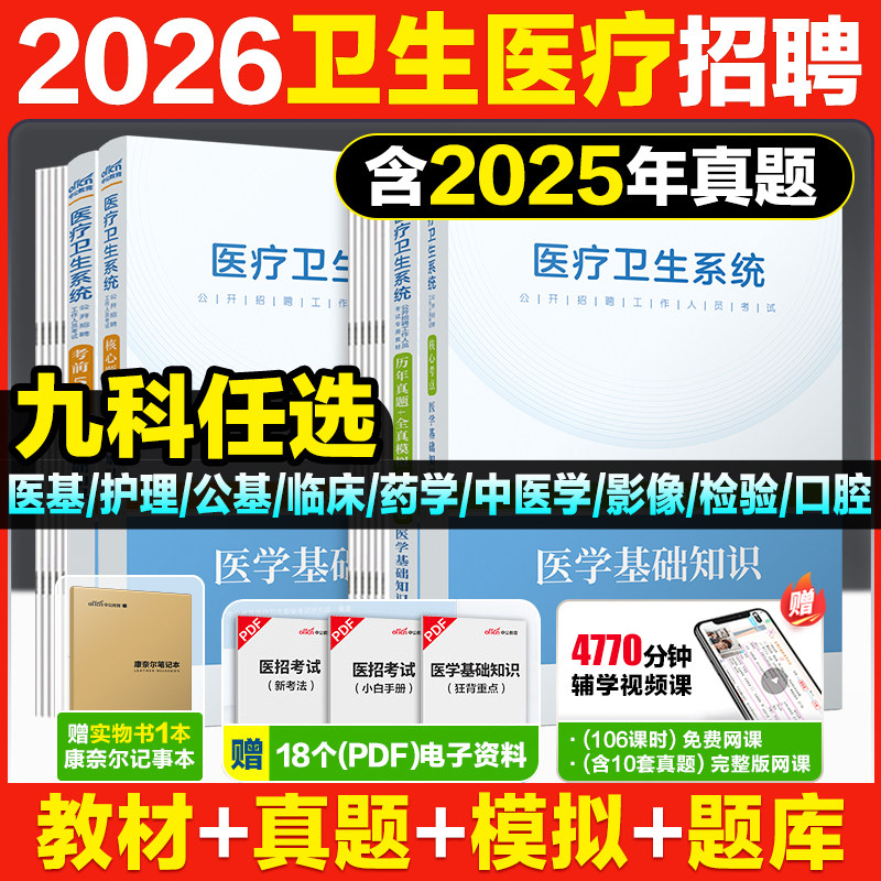 2026年医疗卫生事业编制考试e类护理岗医学基础知识中公教育医基临床护理中医药学综合应用能力教材真题 试卷山东日照威海浙江四川
