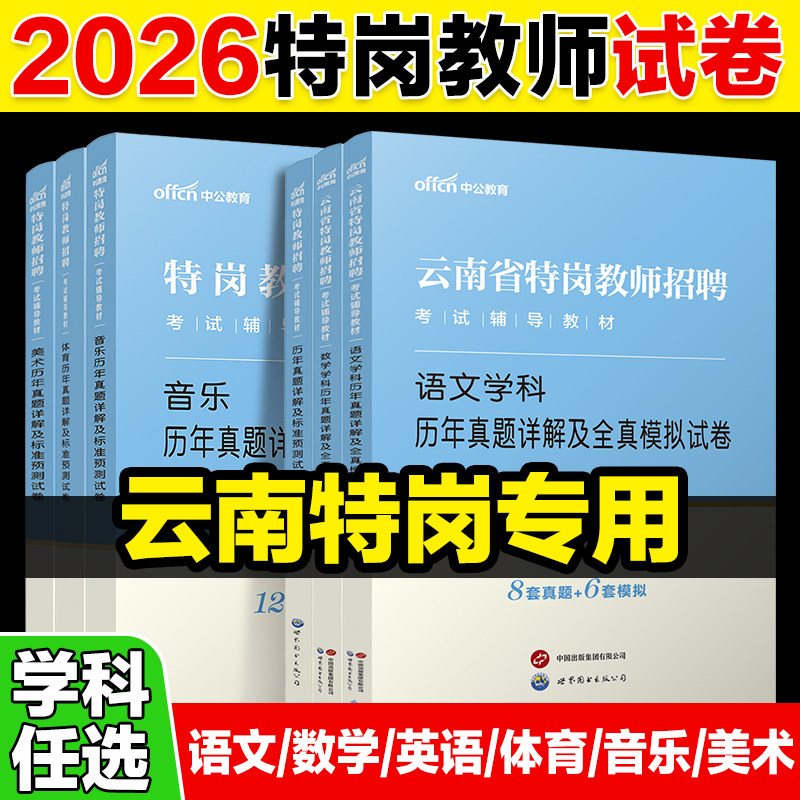 云南特岗教师用书中公2026年云南特岗教师招聘考试历年真题卷小学中学数学语文英语音乐体育美术学科知识教材特岗编制真题刷题题库