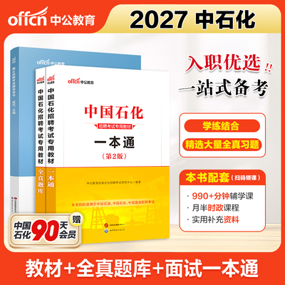 中石化一本通全真题库2027中公