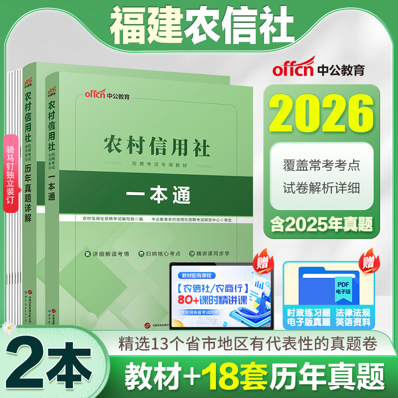 福建农信社笔试考试真题一本通2026中公福建省农商行笔试招聘考试用书综合公共基础知识行测教材历年真题模拟试卷刷题库招聘