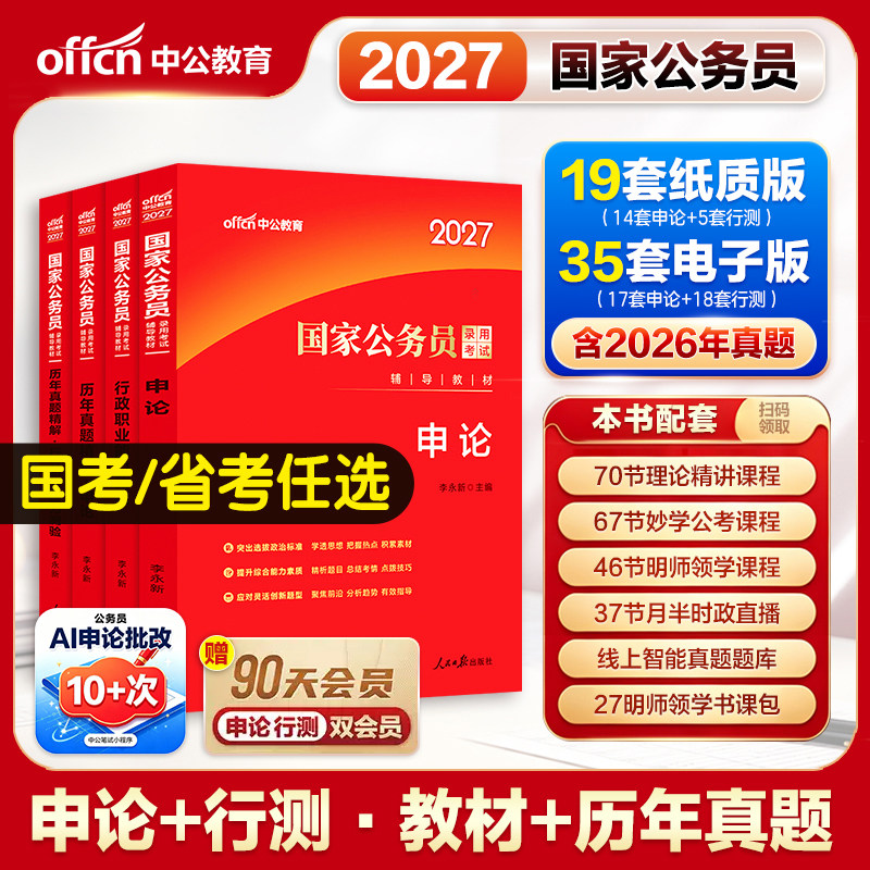 国家公务员考试专用教材中公教育2027年公务员历年真题试卷行测申论题库刷题2026国考省考公资料行测5000题和申论100试卷江西山东