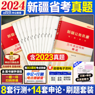 中公2024新疆公务员历年真题试卷