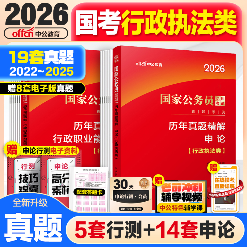 国考行政执法类真题中公教育2026国考历年真题试卷行政执法类行测申论题库刷题资料国家公务员考试教材常识公考考前15天预测试卷