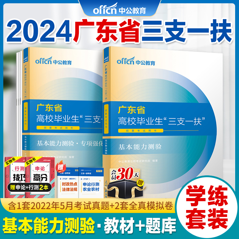 广东三支一扶真题基本能力测验中公2024广东省三支一扶考试教材资料一本通基本能力测验真题模拟试卷广东三支一扶网课题库-封面