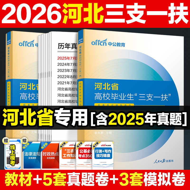 河北三支一扶真题中公教育2026河北省三支一扶考试资料笔试教材公共基础知识职业能力测验历年真题卷题库刷题河北支农支医支教扶贫