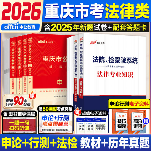 中公2026重庆省考法律类真题教材