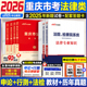 重庆省考法律基础知识真题中公教育2026重庆市公务员考试法院检查院法律类专业知识科目基础知识申论行测教材省考公考历年真题试卷
