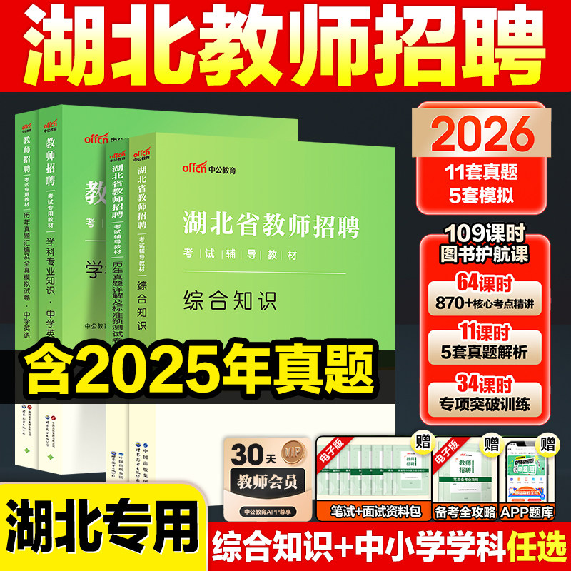 湖北农村义务教师招聘考试历年真题卷中公2026湖北省教师考编用书教材教育综合知识教材真题库小学中学英语数学语文农教特岗教师