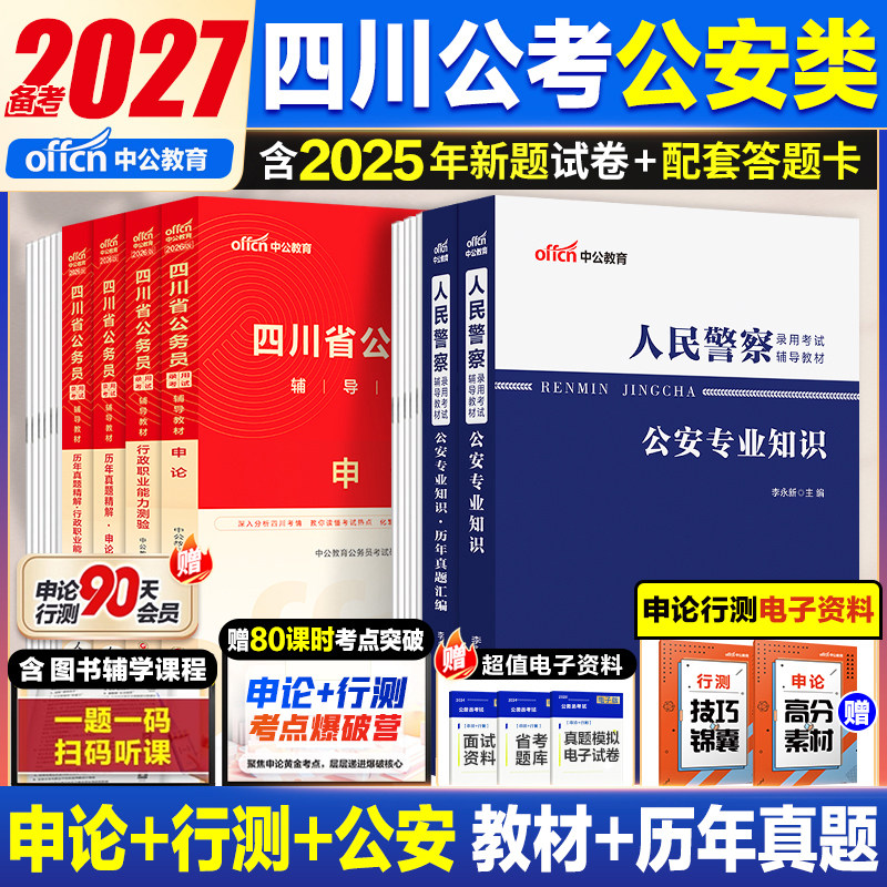 四川省考公安岗中公教育2027四川省公务员考试行政执法勤务类特警人民警察公安专业科目基础知识历年真题卷行测和申论教材