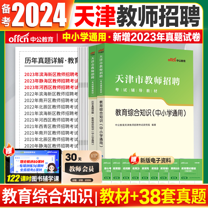 天津教师招聘真题卷中公2024天津市教师招聘考试真题试卷2023教师编考试用书小学初高中语文学科专业知识历年真题详解标准预测试卷