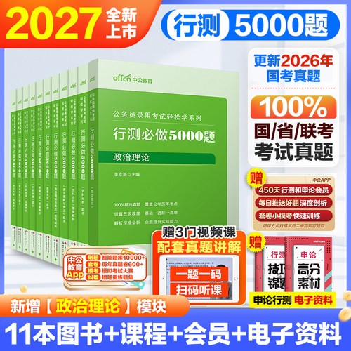 行测必做五千题刷题2027中公