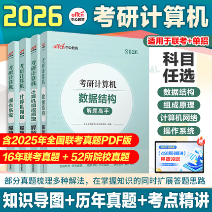 408考研计算机真题试卷】中公考研2026考研计算机数据机构计算机网络操作系统计算机网络组成原理2026计算机考研408联考刷题库