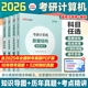 408考研计算机真题试卷 中公考研2026考研计算机数据机构计算机网络操作系统计算机网络组成原理2026计算机考研408联考刷题库