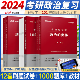 101思想政治理论考研教材全套2024中公考研政治1000题2024考研政治历年真题24考研政治字帖考研政治复习全书 考研政治2024真题刷题