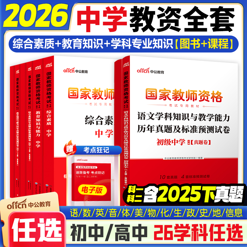 中公2026初中高中教资真题教材