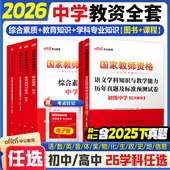 中公初高中教资学科真题 中公教育教师证资格2026上半年教材初中高中教资科三数学语文英语政治美术音乐物理化学生物体育信息教资