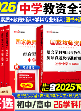 中学教师证资格历年真题】中公教育教师证资格教材初中高中教资2026上半年全科适用教资笔试资料语文数学英语物理化学历史政治中学