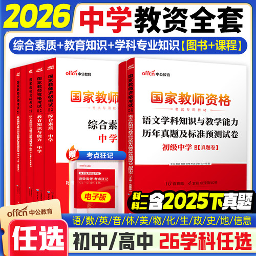 中公2026上半年中学教资笔试资料