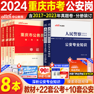 中公重庆省考公安岗2024年重庆市公务员考试人民警察考试公安专业科目基础知识申论行测教材省考历年真题试卷刷题