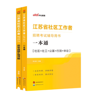 江苏社区工作者考试】中公2025社区工作者考试教材社区工作者一本通社会工作知识综合知识行测真题试卷扬州南京江宁常州社工考试